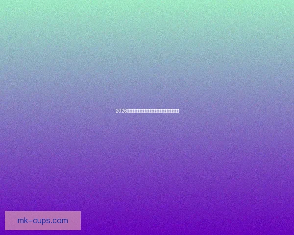 2026年世界杯圆满落幕全球足球盛宴迎来历史新篇章