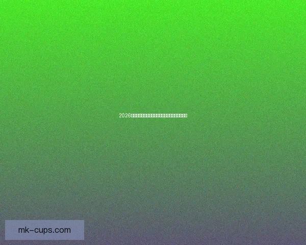 2026世界杯积分榜更新强队争夺激烈各国晋级形势分析