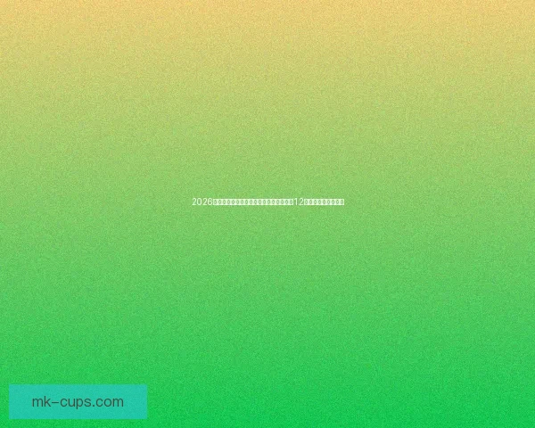 2026世界杯比赛城市全景探索：深入了解全球12座城市的文化与魅力