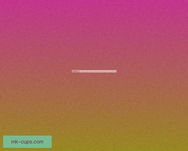 2026世界杯最新赔率分析各队夺冠前景及热门球队走势预测